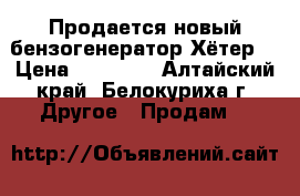 Продается новый бензогенератор Хётер. › Цена ­ 20 000 - Алтайский край, Белокуриха г. Другое » Продам   